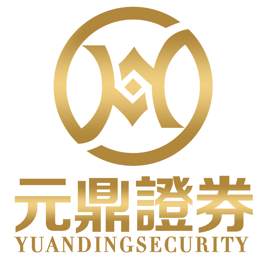 元鼎证券_元鼎证券官网_股票配资推荐