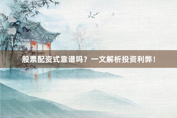股票配资式靠谱吗？一文解析投资利弊！