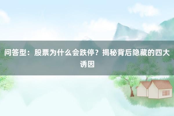 问答型：股票为什么会跌停？揭秘背后隐藏的四大诱因