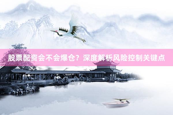 股票配资会不会爆仓？深度解析风险控制关键点