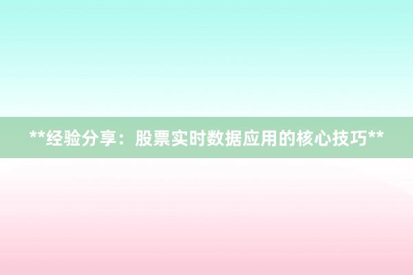 **经验分享：股票实时数据应用的核心技巧**