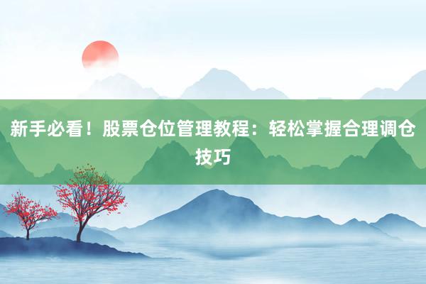 新手必看！股票仓位管理教程：轻松掌握合理调仓技巧